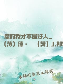 斬魔的我才不是好人
